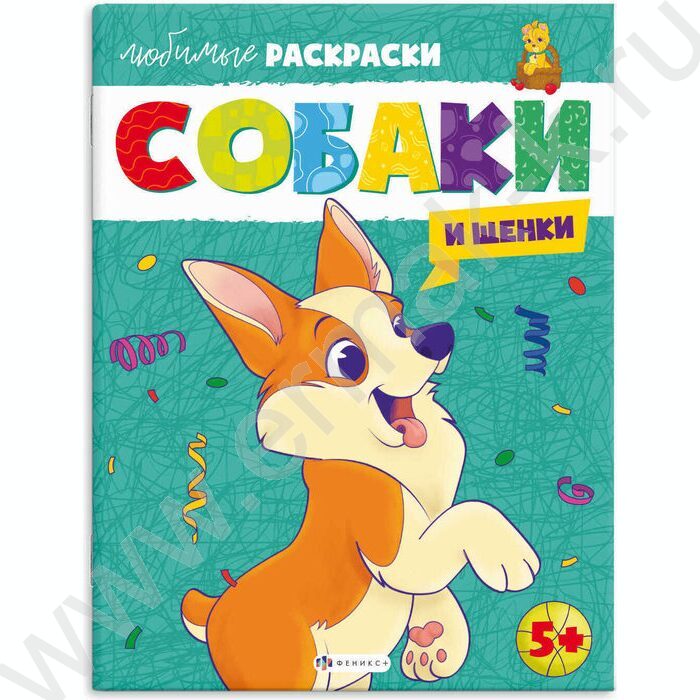 Раскраска 215*280 Любимые раскраски.Собаки и щенки | Фото 1