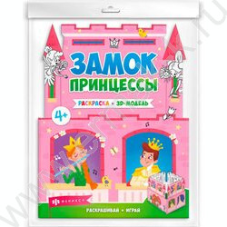 Раскраска 200*260 Раскраски-панорамки.Замок принцессы | Фото 1