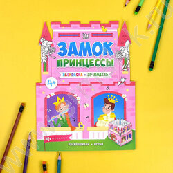 Раскраска 200*260 Раскраски-панорамки.Замок принцессы | Фото 3