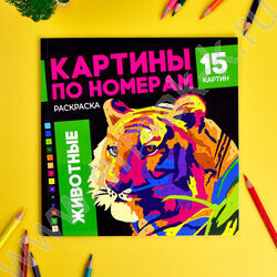 Раскраска 225*225 По номерам. Животные | Фото 2