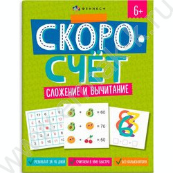 Книжка с заданиями.Скоросчет.Сложение и вычитание | Фото 1