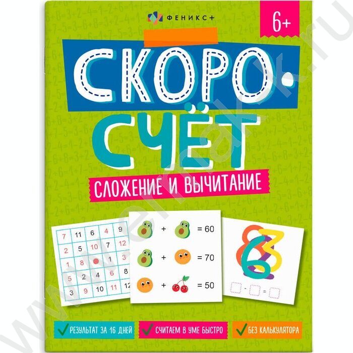 Книжка с заданиями.Скоросчет.Сложение и вычитание | Фото 1