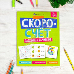 Книжка с заданиями.Скоросчет.Сложение и вычитание | Фото 2