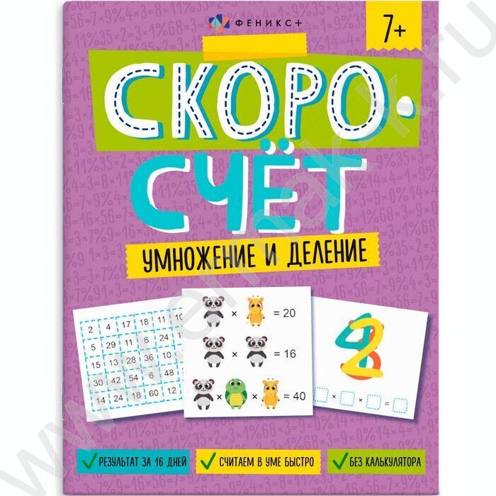 Книжка с заданиями.Скоросчет.Умножение и деление | Фото 1