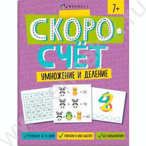 Книжка с заданиями.Скоросчет.Умножение и деление
