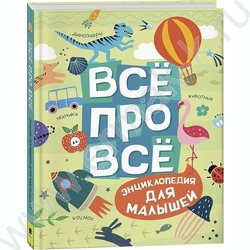 Энциклопедия для малышей.Всё про всё | Фото 1