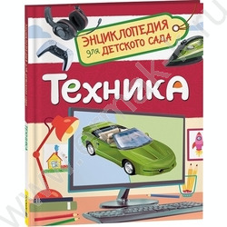 Энциклопедии для детского сада Техника | Фото 1