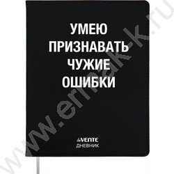 Дневник 1-11кл. /лайт /иск.кожа /шелкография /отстрочка /ляссе "Умею признавать чужие ошибки" | Фото 1