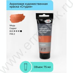 Краска акриловая 75мл "Студия", медь /пластик. туба | Фото 2