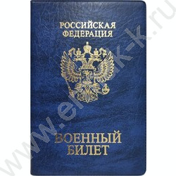 Обложка  134*188мм  д/военного билета, синий | Фото 1