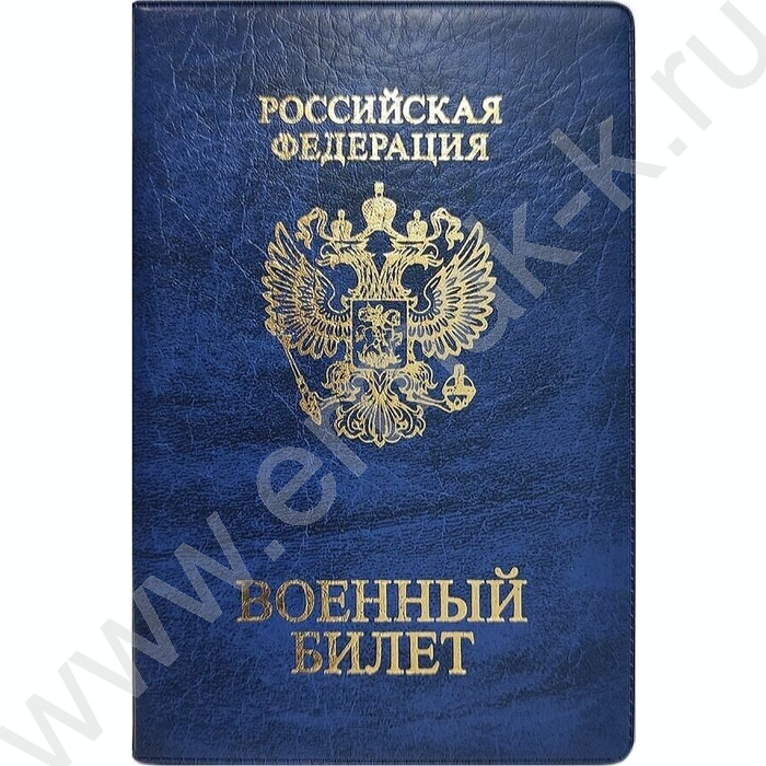 Обложка  134*188мм  д/военного билета, синий | Фото 1