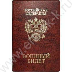 Обложка  134*188мм  д/военного билета, коричневый | Фото 1