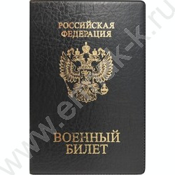 Обложка  134*188мм  д/военного билета, черный | Фото 1