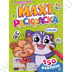 Раскраска MAXI. Кавайи с наклейками | Фото 1