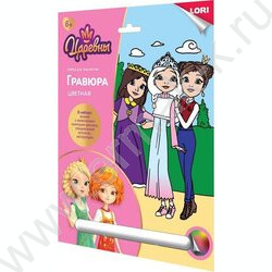 Набор д/творчества Гравюра большая Царевны "Царевны Аленка, Дарья и Соня" | Фото 1