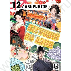 Книжка Бегущий по Азии.12 лабиринтов | Фото 1