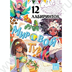 Книжка Мировой тур. 12 лабиринтов. Аниме | Фото 1