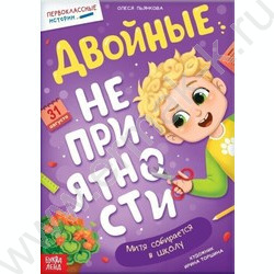 Книга Двойные неприятности | Фото 1