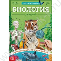 Книга Биология для детей | Фото 1