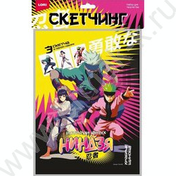 Набор д/творчества Скетчинг Истории юных ниндзя "Храбрые шиноби" | Фото 1