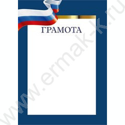 Грамота с госсимволикой | Фото 1