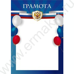 Грамота с госсимволикой | Фото 1