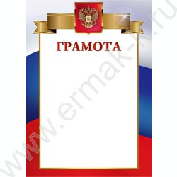 Грамота с госсимволикой | Фото 1