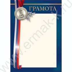 Грамота /спорт/2 Место с госсимволикой | Фото 1