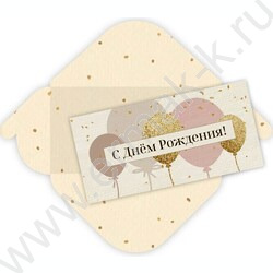 Конверт д/денег 170*82мм "С Днем Рождения!" | Фото 1