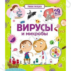 Книжка Умные окошки. Вирусы и микробы | Фото 1