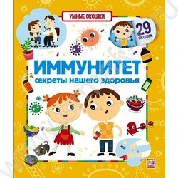 Книжка Умные окошки. Иммунитет | Фото 1
