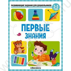 Развивающие задания для дошкольников. Первые знания | Фото 1