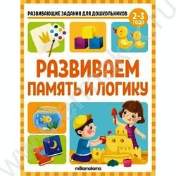 Развивающие задания для дошкольников. Развиваем память и логику | Фото 1
