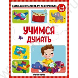 Развивающие задания для дошкольников. Учимся думать | Фото 1
