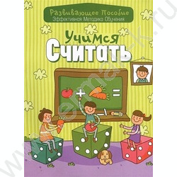 Развивающие задания для дошкольников. Учимся считать | Фото 1