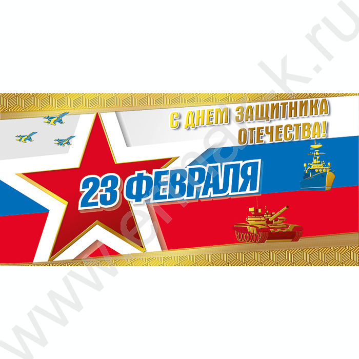 Открытка 97*204мм "23 Февраля" горизонтальная | Фото 1