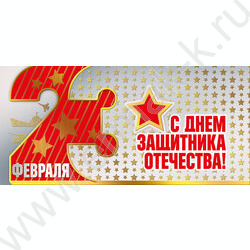 Открытка 97*204мм "23 Февраля. С Днём защитника Отечества!" горизонтальная | Фото 1