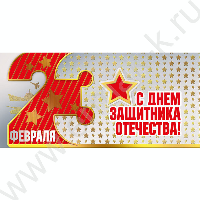 Открытка 97*204мм "23 Февраля. С Днём защитника Отечества!" горизонтальная | Фото 1