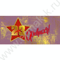 Открытка 97*204мм "23 Февраля" горизонтальная | Фото 1