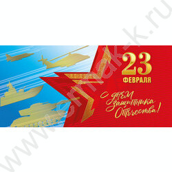 Открытка 97*204мм "23 Февраля. С Днём защитника Отечества!" горизонтальная | Фото 1