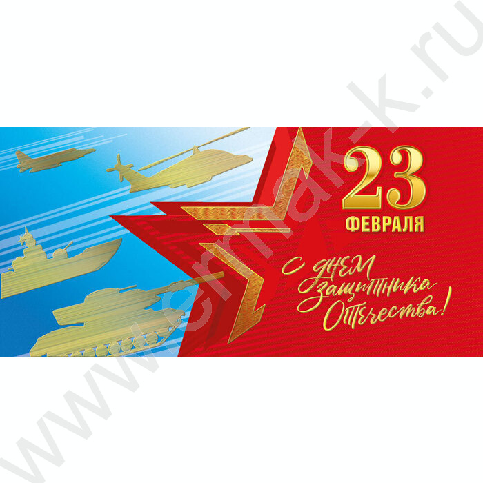 Открытка 97*204мм "23 Февраля. С Днём защитника Отечества!" горизонтальная | Фото 1