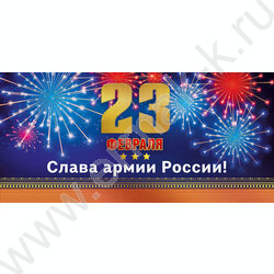 Открытка 97*204мм "23 Февраля. Слава Армии России" горизонтальная | Фото 1