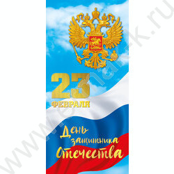 Открытка 97*204мм "23 Февраля. День защитника Отечества" | Фото 1