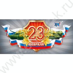 Открытка 97*204мм "23 Февраля" горизонтальная | Фото 1