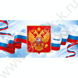 Открытка  97*204мм Российская символика горизонтальная | Фото 1