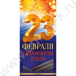 Открытка 97*204мм "23 Февраля.С днем Мужества и Чести!" текст | Фото 1