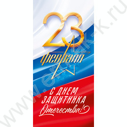 Открытка 97*204мм "23 февраля. С днем защитника Отечества!" текст | Фото 1