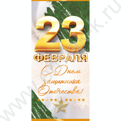 Открытка 97*204мм "23 февраля. С днем защитника Отечества!" текст | Фото 1