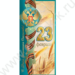 Открытка  97*204мм "23 февраля!" | Фото 1