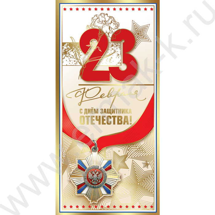 Открытка  97*204мм "23 февраля! С Днем Защитника Отечества!" | Фото 1